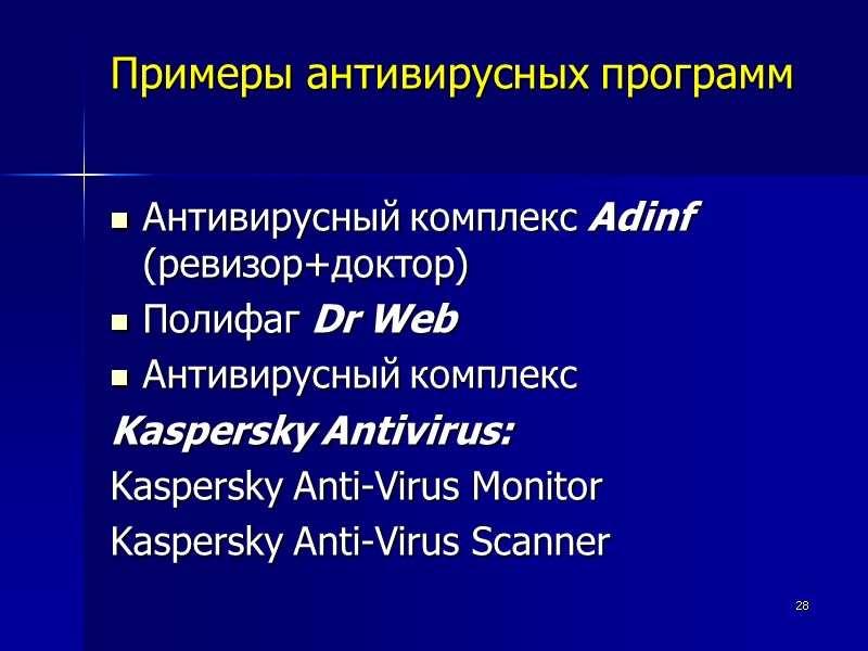 28 Примеры антивирусных программ Антивирусный комплекс Adinf (ревизор+доктор) Полифаг Dr Web Антивирусный комплекс 
